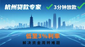 杭州贷款专家
