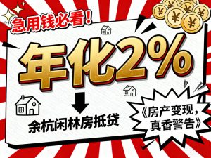 余杭闲林房抵贷