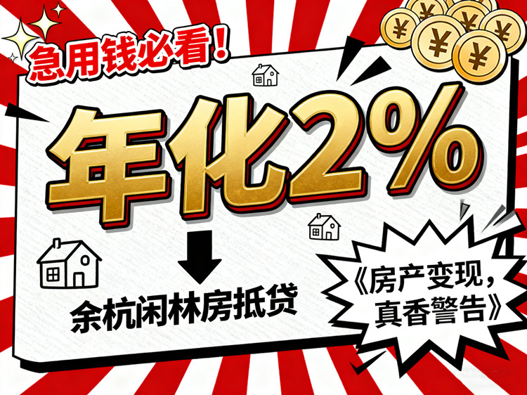 余杭闲林房抵贷