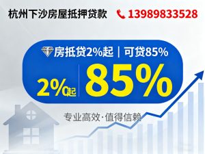 杭州下沙房屋抵押贷款