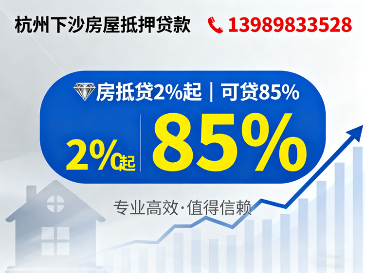 杭州下沙房屋抵押贷款