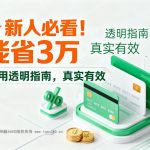 🌟杭州人必看！银行贷款，转贷费用全透明指南（附2026最新避坑技巧）