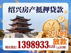 绍兴房产抵押贷款
