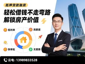 杭州房子抵押贷款融资