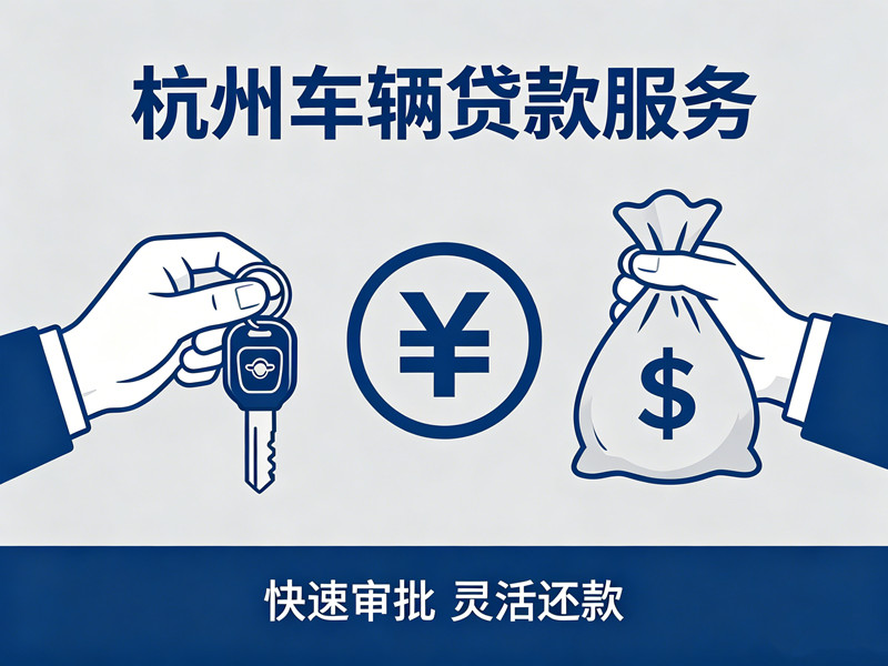 杭州车辆质押贷款