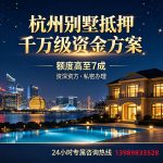 🏡杭州别墅排屋抵押贷款怎么办理？2026、高端定制方案✨