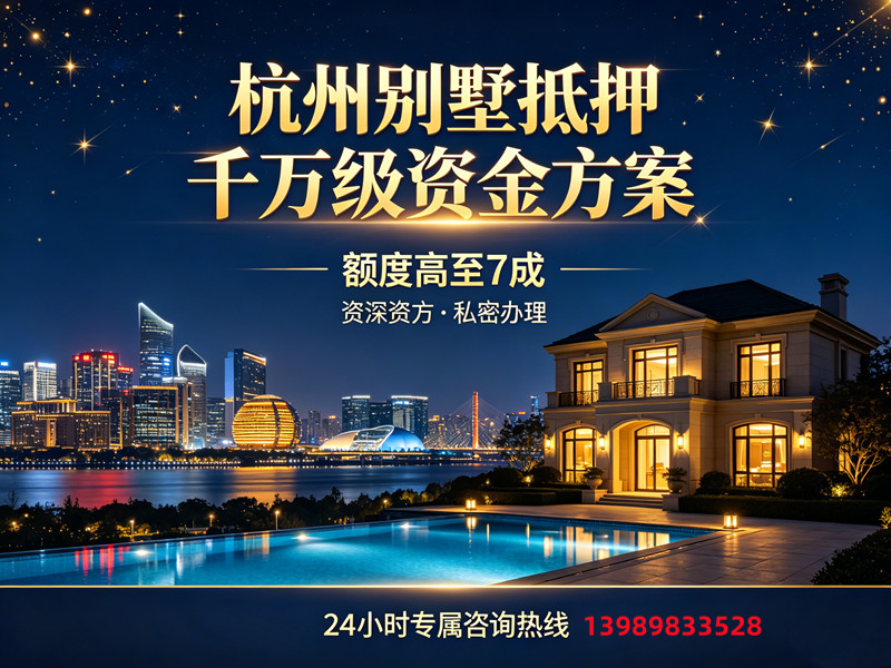 杭州别墅排屋抵押贷款