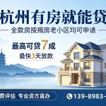 杭州房产抵押贷款🏦｜按揭房可做，全城拱墅萧山临平均可办理